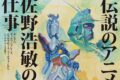 Hirotoshi Sano: a Fukuoka una mostra che ripercorre la carriera del designer giapponese